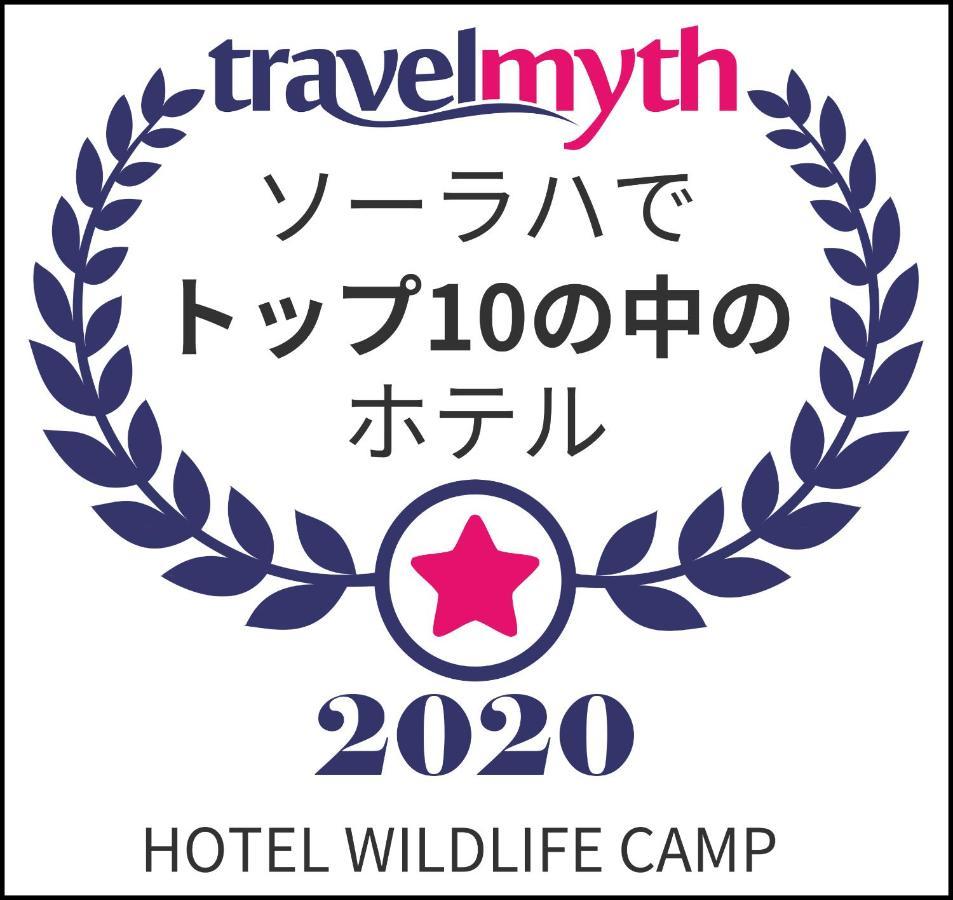 ホテル ワイルド ライフ キャンプ ソーラハ エクステリア 写真